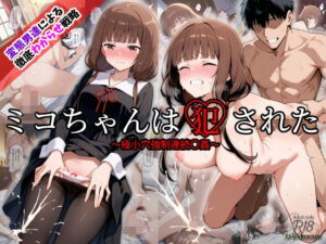 ミコちゃんは犯●れた〜極小穴強●連続〇姦〜(Kaleidoscope) [d_538737]