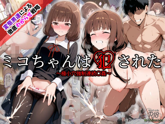 ミコちゃんは犯●れた〜極小穴強●連続〇姦〜(Kaleidoscope) [d_538737]