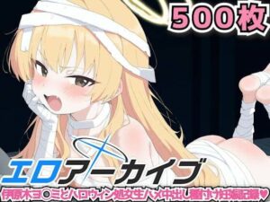 エロアーカイブ 〜伊原木ヨ◯ミとハロウィン処女生ハメ中出し種付け妊娠記録〜(haku) [d_538744]