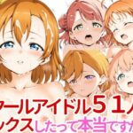 スクールアイドル51人とセックスしたって本当ですか！？(ロボニスト) [d_538753]