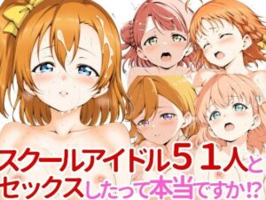 スクールアイドル51人とセックスしたって本当ですか！？(ロボニスト) [d_538753]