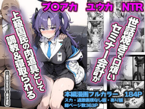 セミナー会計が上級国民のおっさんに調教・寝取られる話 〜ユウカNTR〜(山口雄太郎) [d_538771]