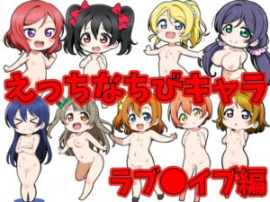 えっちなちびキャラ  ラブ●イブ編(sperm factory) [d_538796]