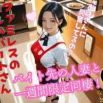 バイト先の人妻に部屋に誘われ抜かれまくったVol31(きれいなAIお姉さん) [d_538826]