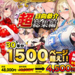 【超総集編】日向恭介1500ページ超え！！(スタジオ☆ひまわり) [d_538848]