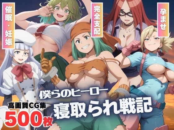 【催●アプリ】僕らのヒーロー寝取られ戦記 〜操られた傑物学園の仲間たち〜(もふもふピクセルズ) [d_538860]