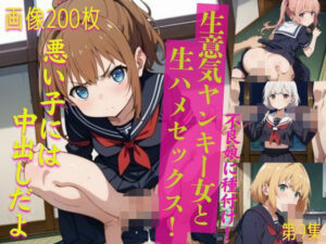 生意気ヤンキー女と生ハメセックス！9(貧乳っ子倶楽部) [d_538863]