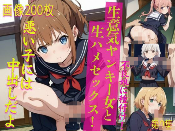 生意気ヤンキー女と生ハメセックス！9(貧乳っ子倶楽部) [d_538863]