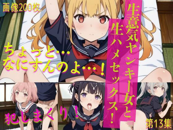 生意気ヤンキー女と生ハメセックス！13(貧乳っ子倶楽部) [d_538885]