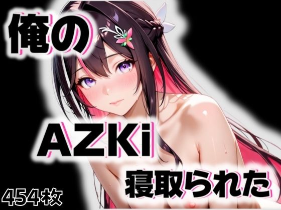 俺のAIKiが寝取られた。(愛ここから) [d_538940]