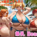 爆乳 Beach 爆乳×爆尻×ナンパ！！(大母音) [d_538944]