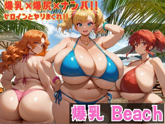 爆乳 Beach 爆乳×爆尻×ナンパ！！(大母音) [d_538944]