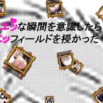 エッな瞬間を意識したらエッフィールドを授かった！(ちいさいでびる) [d_538960]