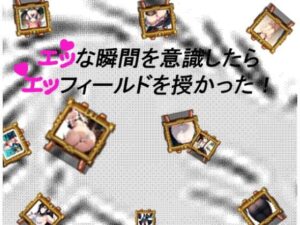 エッな瞬間を意識したらエッフィールドを授かった！(ちいさいでびる) [d_538960]