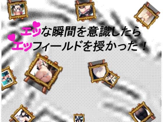 エッな瞬間を意識したらエッフィールドを授かった！(ちいさいでびる) [d_538960]