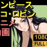 【ROAN011】ニコ・ロビン （ワンピース ONE PIECE）「アダルトアニメ動画開発中！」(rosesikou) [d_539012]