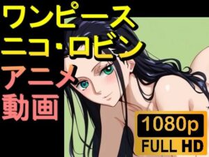 【ROAN011】ニコ・ロビン （ワンピース ONE PIECE）「アダルトアニメ動画開発中！」(rosesikou) [d_539012]