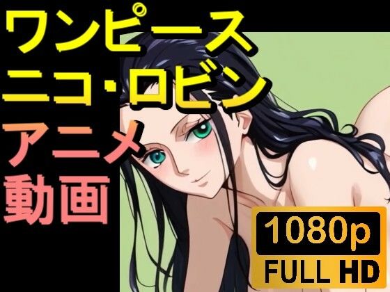 【ROAN011】ニコ・ロビン （ワンピース ONE PIECE）「アダルトアニメ動画開発中！」(rosesikou) [d_539012]