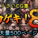 カゲキ！8 らくさいCG集(らくさい) [d_539130]