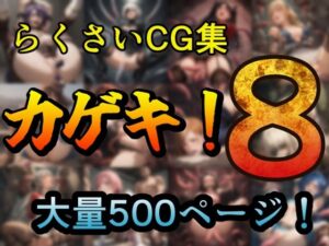カゲキ！8 らくさいCG集(らくさい) [d_539130]