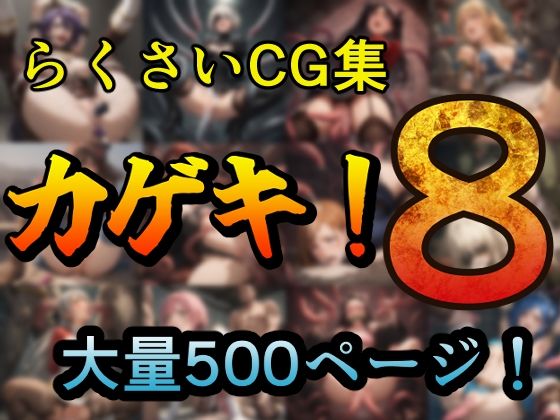 カゲキ！8 らくさいCG集(らくさい) [d_539130]