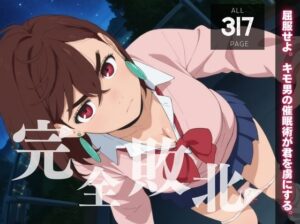 【完全敗北】綾◯ 桃 〜屈服せよ。キモ男の催●術が君を虜にする。〜(種きゅん☆ハーレム計画) [d_539137]