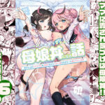 ママの横槍で最終的に母娘丼になる話  〜初カレとのラブラブHは大好きだけど3人一緒の方がもっと感じちゃった（ハート）〜(スキップビートスタジオ) [d_539152]