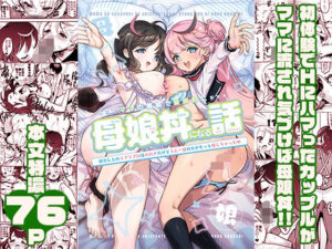 ママの横槍で最終的に母娘丼になる話  〜初カレとのラブラブHは大好きだけど3人一緒の方がもっと感じちゃった（ハート）〜(スキップビートスタジオ) [d_539152]