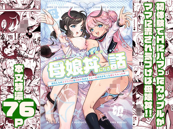 ママの横槍で最終的に母娘丼になる話  〜初カレとのラブラブHは大好きだけど3人一緒の方がもっと感じちゃった（ハート）〜(スキップビートスタジオ) [d_539152]