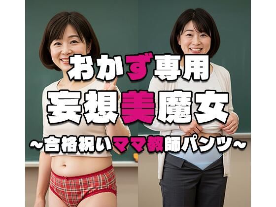 【おかず専用】妄想美魔女〜合格祝いママ教師パンツ8〜(AI美魔女) [d_539189]