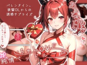 いちゃLOVE純情ベッドルーム 〜バレンタイン、後輩OLからの誘惑サプライズ〜(ラビットフット) [d_539199]