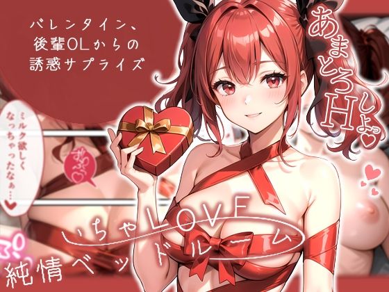 いちゃLOVE純情ベッドルーム 〜バレンタイン、後輩OLからの誘惑サプライズ〜(ラビットフット) [d_539199]