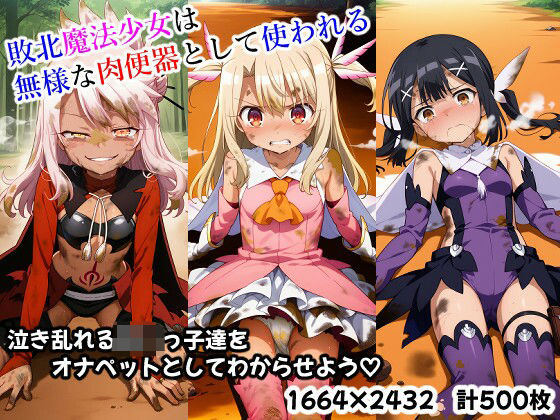 敗北魔法少女は無様な肉便器として使われる(Kagari-AIart) [d_539210]