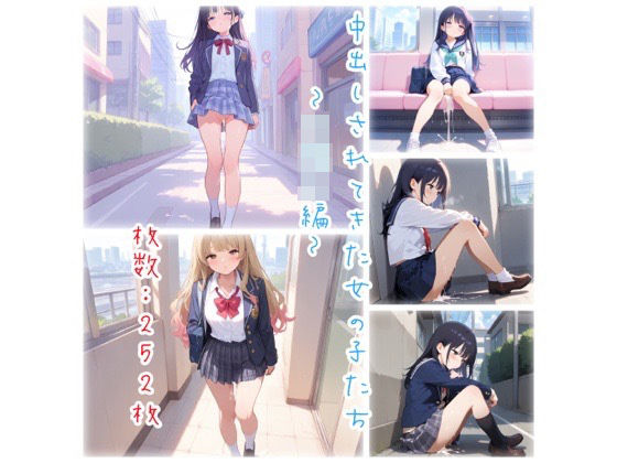 中出しされてきた女の子たち〜◯校生編〜(エッチな森のくまさん) [d_539275]