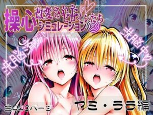 操心シミュレーション 改変されたヒロインたち ヤミ・ララ編(ゆいのまにまに) [d_539284]