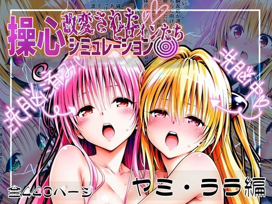 操心シミュレーション 改変されたヒロインたち ヤミ・ララ編(ゆいのまにまに) [d_539284]