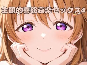 主観的喜怒哀楽セックス4(いちはち) [d_539302]