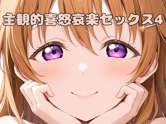 主観的喜怒哀楽セックス4(いちはち) [d_539302]