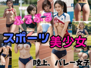 『リアル風画集』ぷるぷるスポーツ美少女陸上、バレー女子(そこにAIはあるんかrealistic) [d_539309]