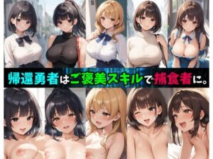 帰還勇者はご褒美スキルで捕食者に。(かんちゃんぺんちゃん) [d_539371]