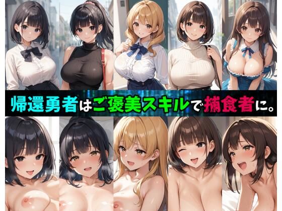 帰還勇者はご褒美スキルで捕食者に。(かんちゃんぺんちゃん) [d_539371]