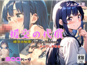 援交の代償 彼女の秘密を知ってしまったからにはしっかりハメてしまおう(ジェル工房) [d_539377]