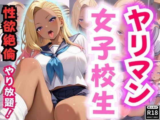 ヤリマン女子校生〜性欲絶倫やり放題！〜(性癖の館) [d_539379]