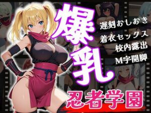爆乳忍者学園(ふぇちずむ) [d_539380]