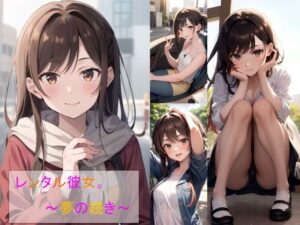 レンタル彼女。夢の続き(秘密基地【secretbase】) [d_539384]