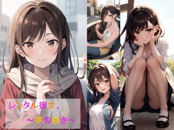 レンタル彼女。夢の続き(秘密基地【secretbase】) [d_539384]