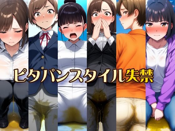 ピタパンスタイル失禁(性癖ユガ芽) [d_539429]