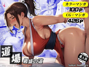 道場最盛の道（CG・マンガ総数426p）(Sakaki IndustryAI（2D）) [d_539432]