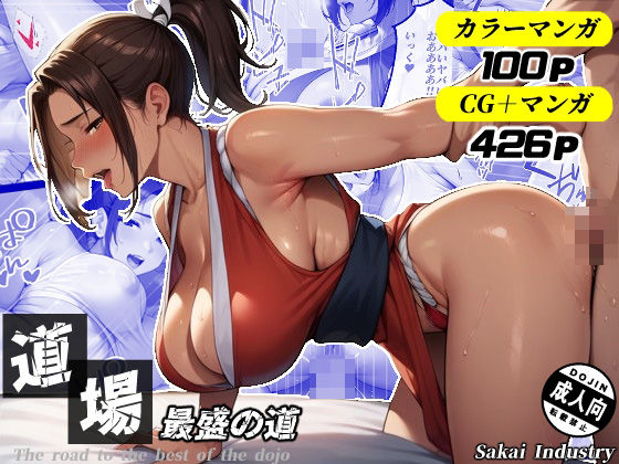 道場最盛の道（CG・マンガ総数426p）(Sakaki IndustryAI（2D）) [d_539432]