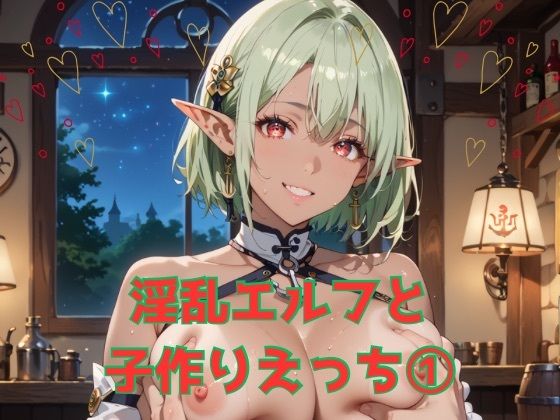 淫乱エルフと子作りえっち1(わいだん.com) [d_539437]